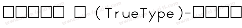 迷你简胖娃 中 (TrueType)字体转换